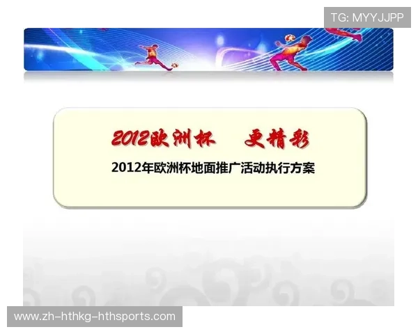 足球赛事中的赛事营销与品牌推广
